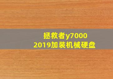 拯救者y7000 2019加装机械硬盘